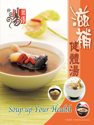 cover image of 滋補健體湯